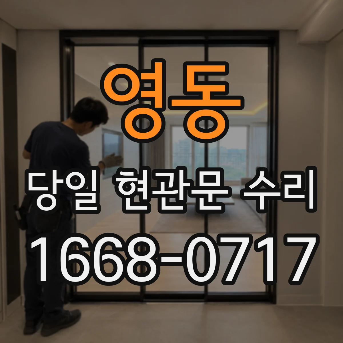 영동 당일 현관문 수리