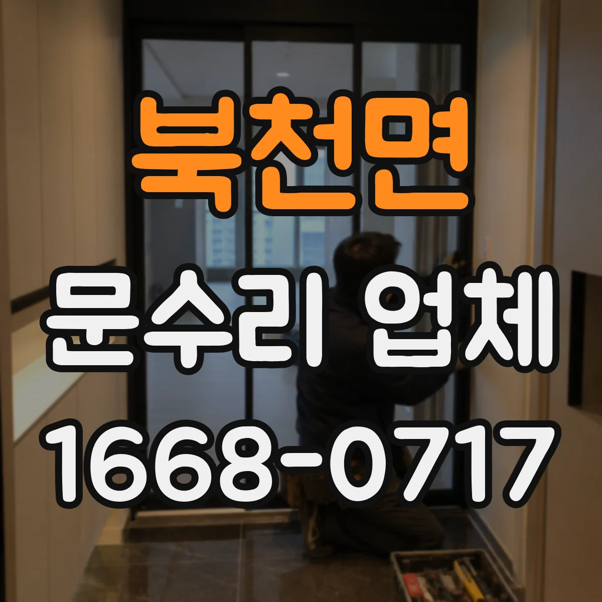 북천면 문수리 업체