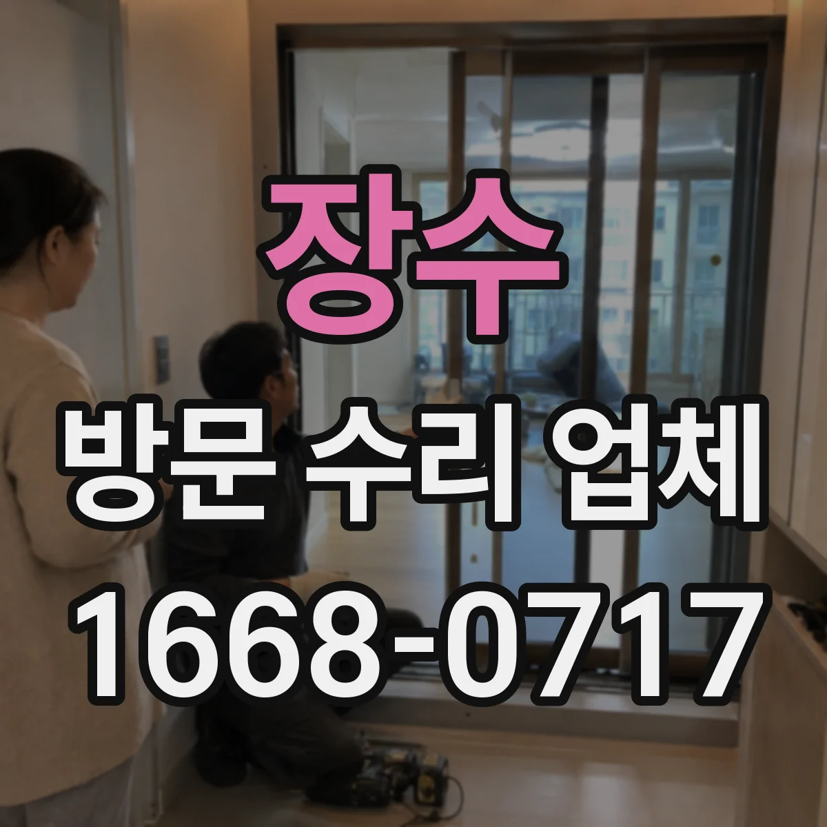 장수 방문 수리 업체 급한 경우 접수부터 도착까지 얼마나 걸리나요