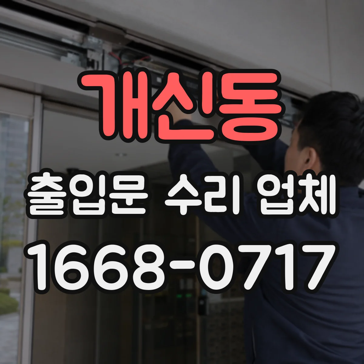 개신동 출입문 수리 업체 광센서 빛 차단 감지불량 점검