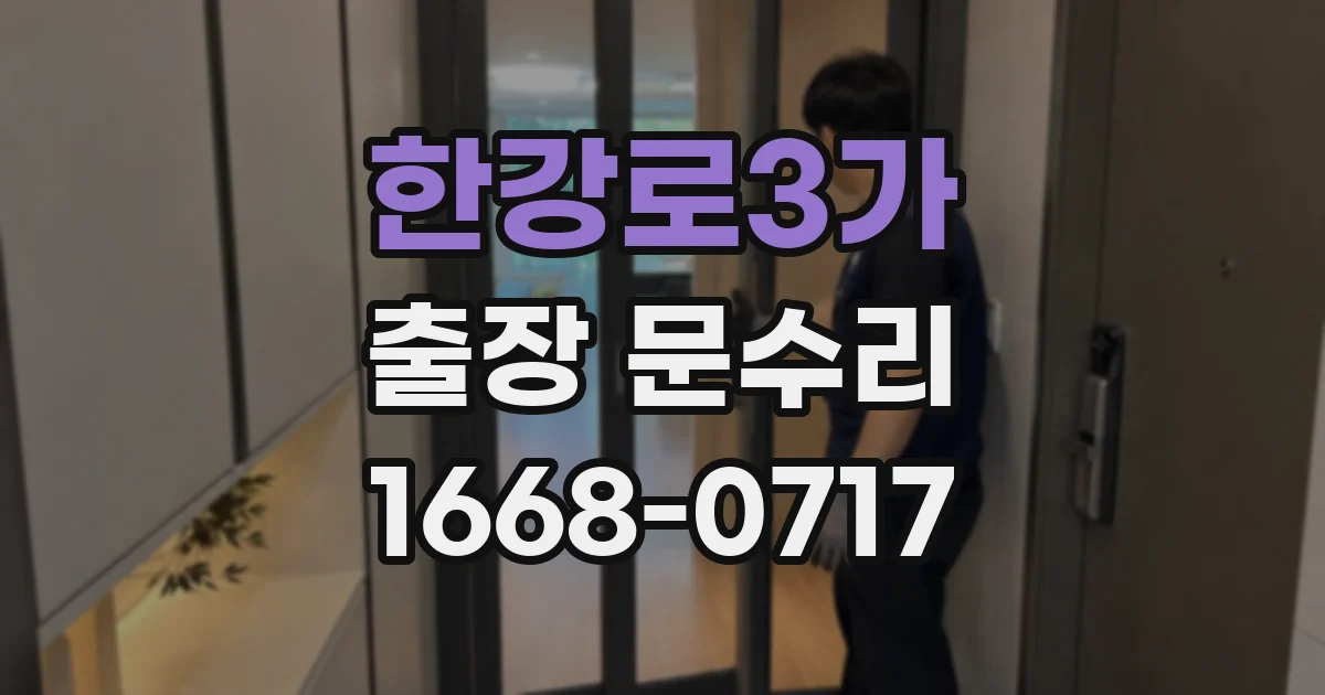 한강로3가 출장 문수리