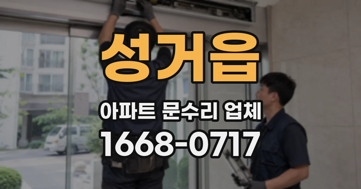 성거읍 아파트 문수리 업체
