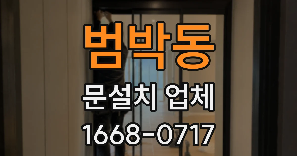 범박동 문설치 업체