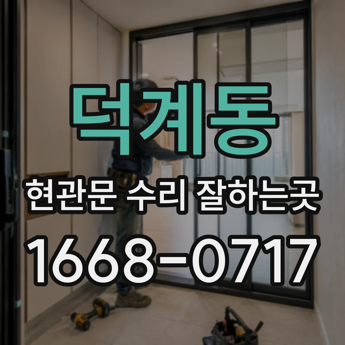 덕계동 현관문 수리 잘하는곳