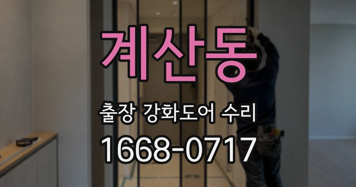 계산동 출장 강화도어 수리