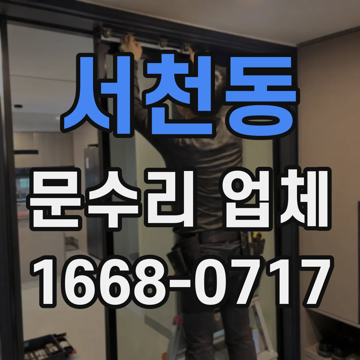 서천동 문수리 업체