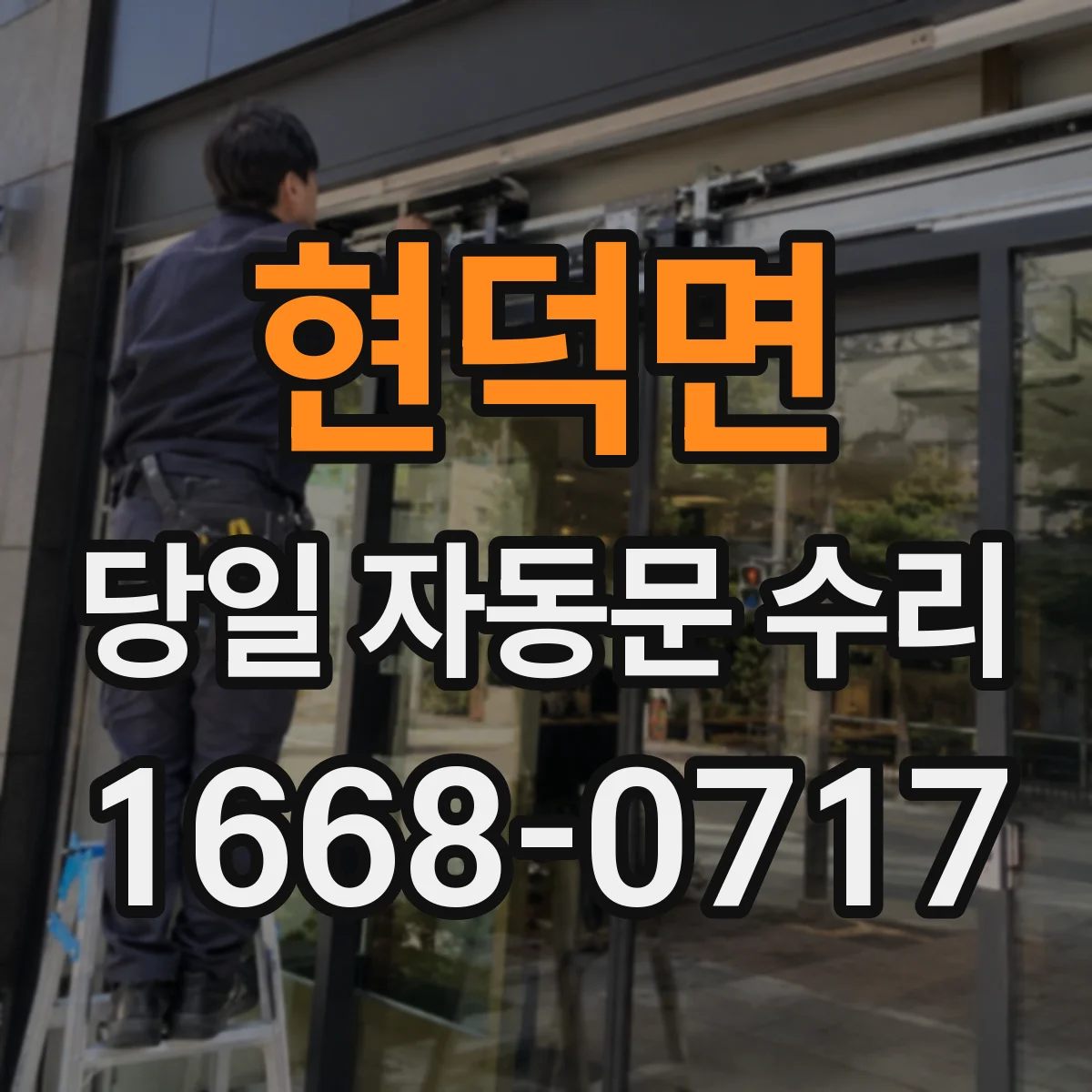 현덕면 당일 자동문 수리