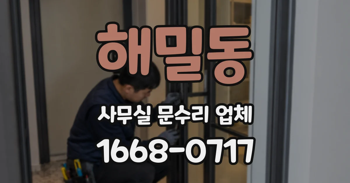 해밀동 사무실 문수리 업체