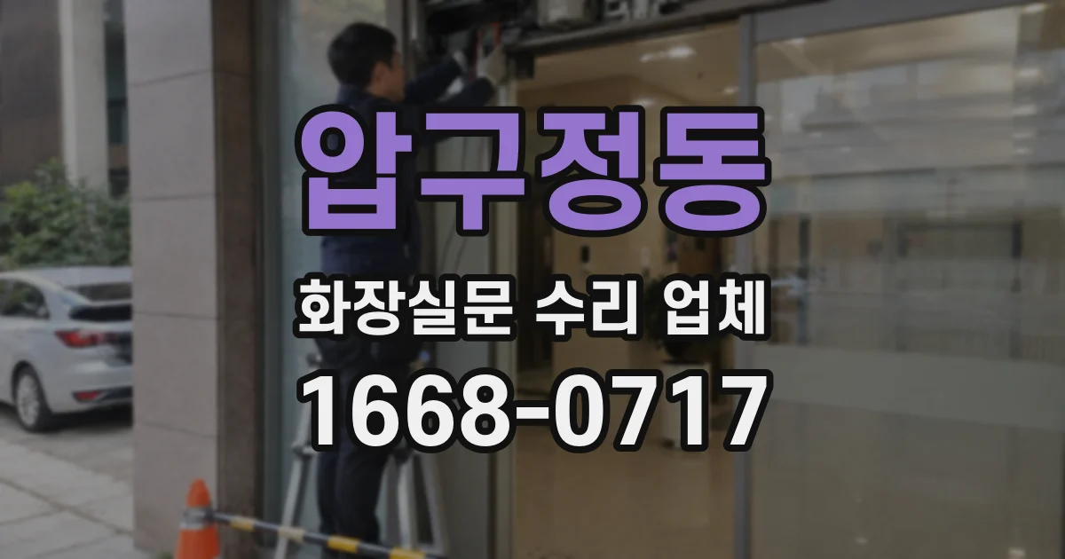 압구정동 화장실문 수리 업체