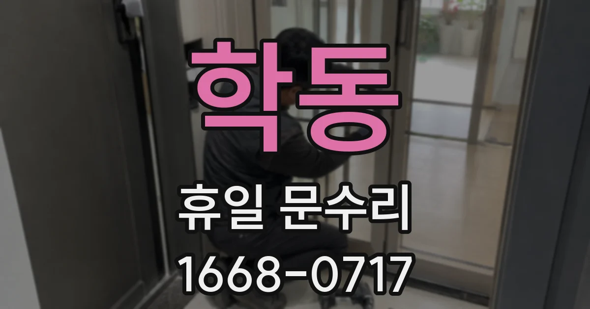 학동 휴일 문수리