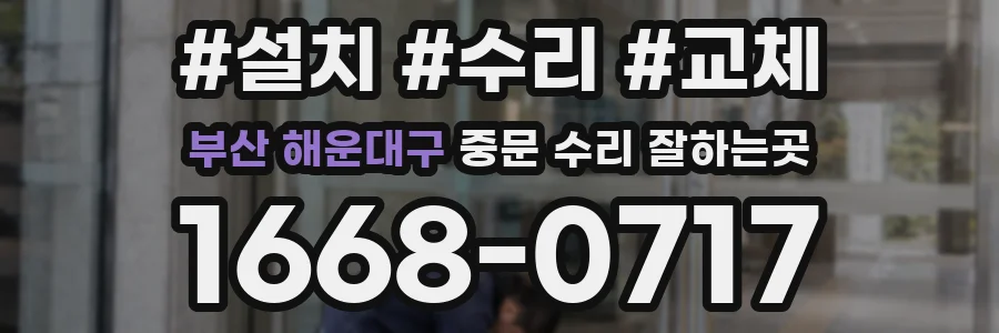 부산 해운대구 중문 수리 잘하는곳