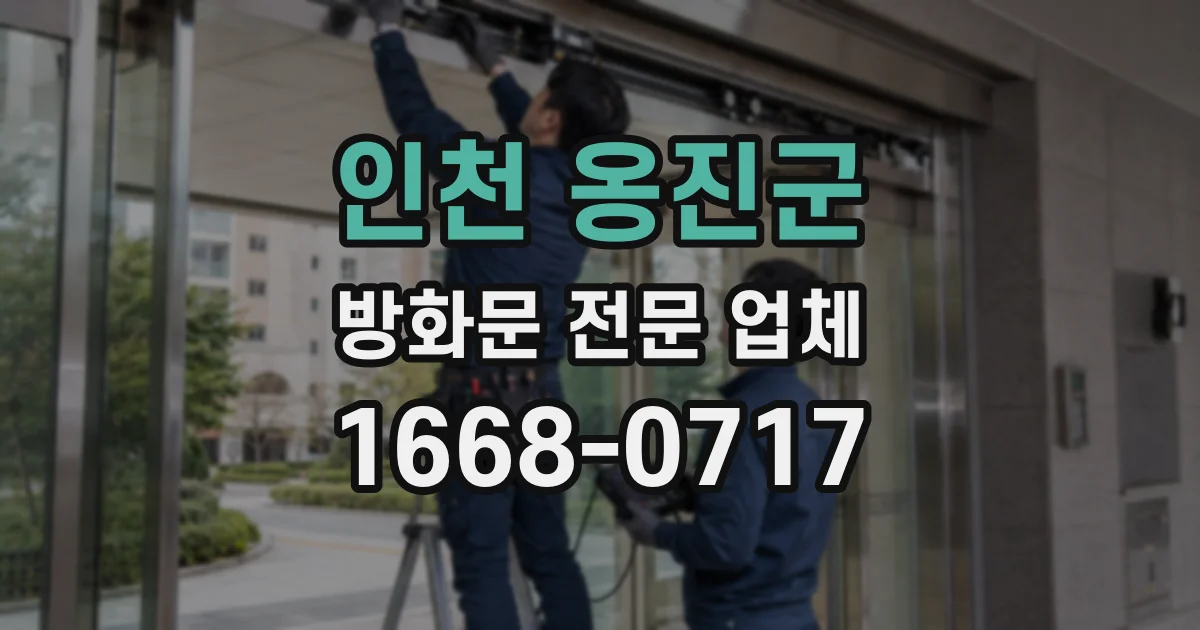 인천 옹진군 방화문 전문 업체