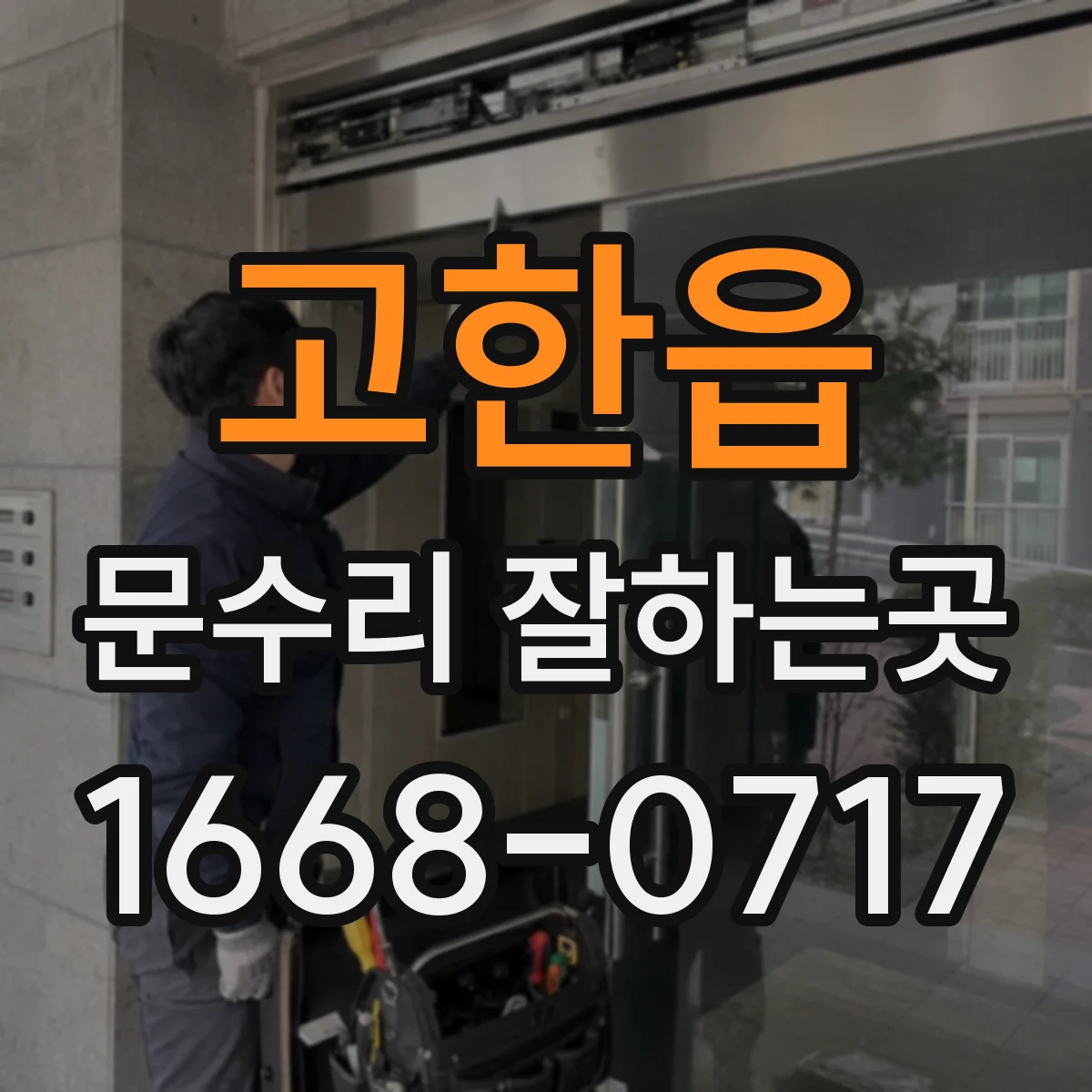 고한읍 문수리 잘하는곳