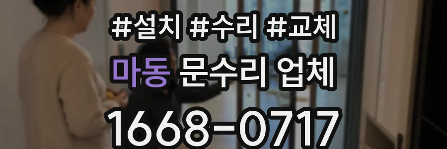 마동 문수리 업체