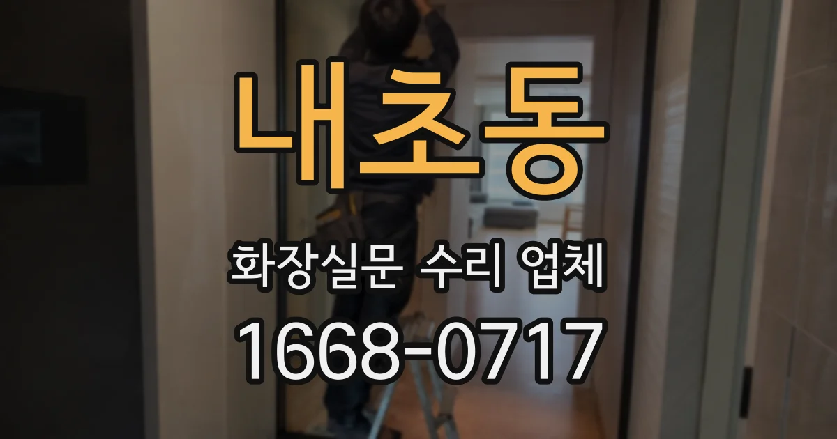내초동 화장실문 수리 업체