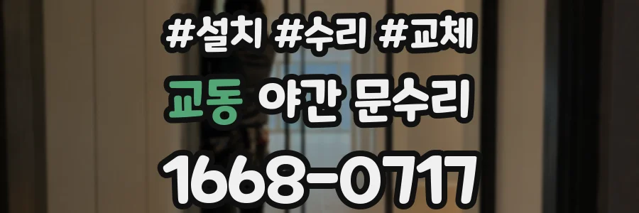 교동 야간 문수리