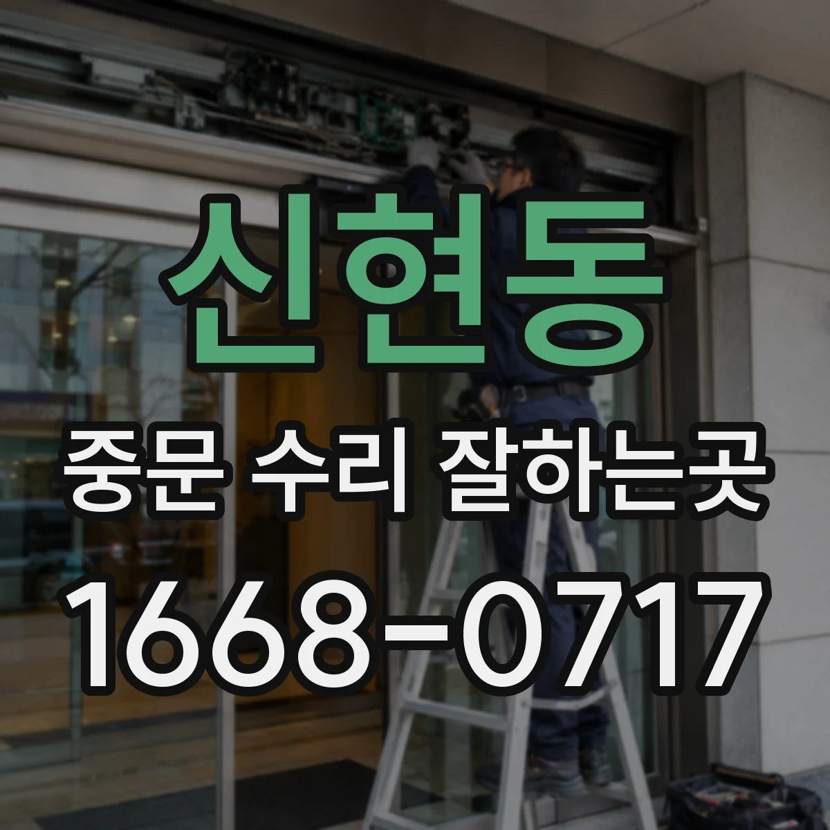 신현동 중문 수리 잘하는곳