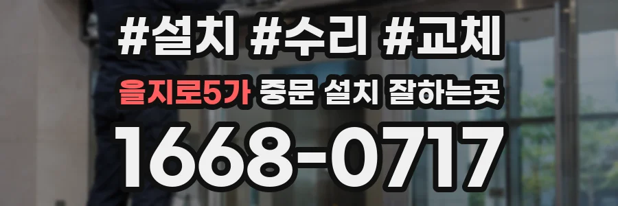 을지로5가 중문 설치 잘하는곳