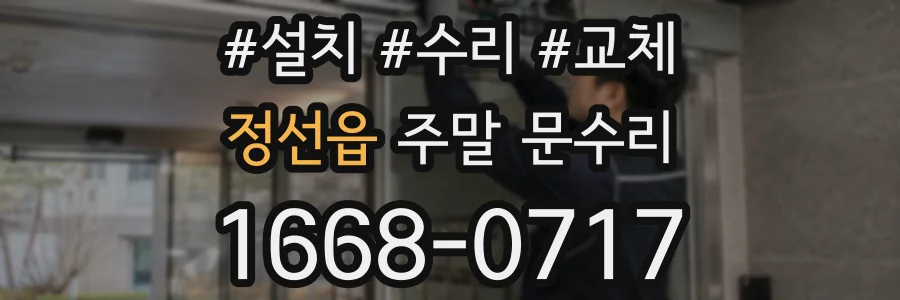 정선읍 주말 문수리