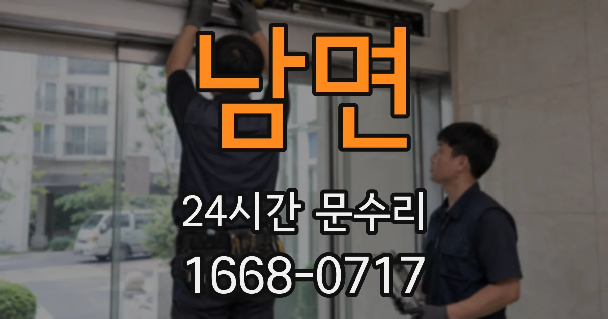 남면 24시간 문수리