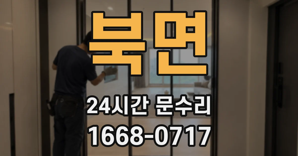 북면 24시간 문수리