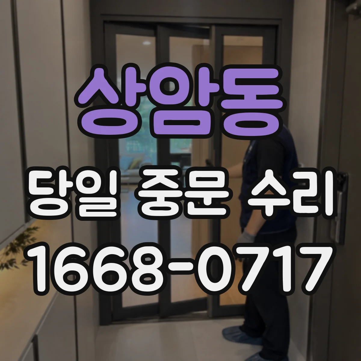 상암동 당일 중문 수리