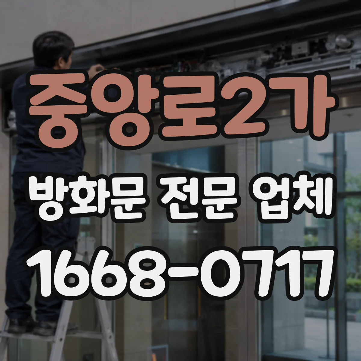 중앙로2가 방화문 전문 업체