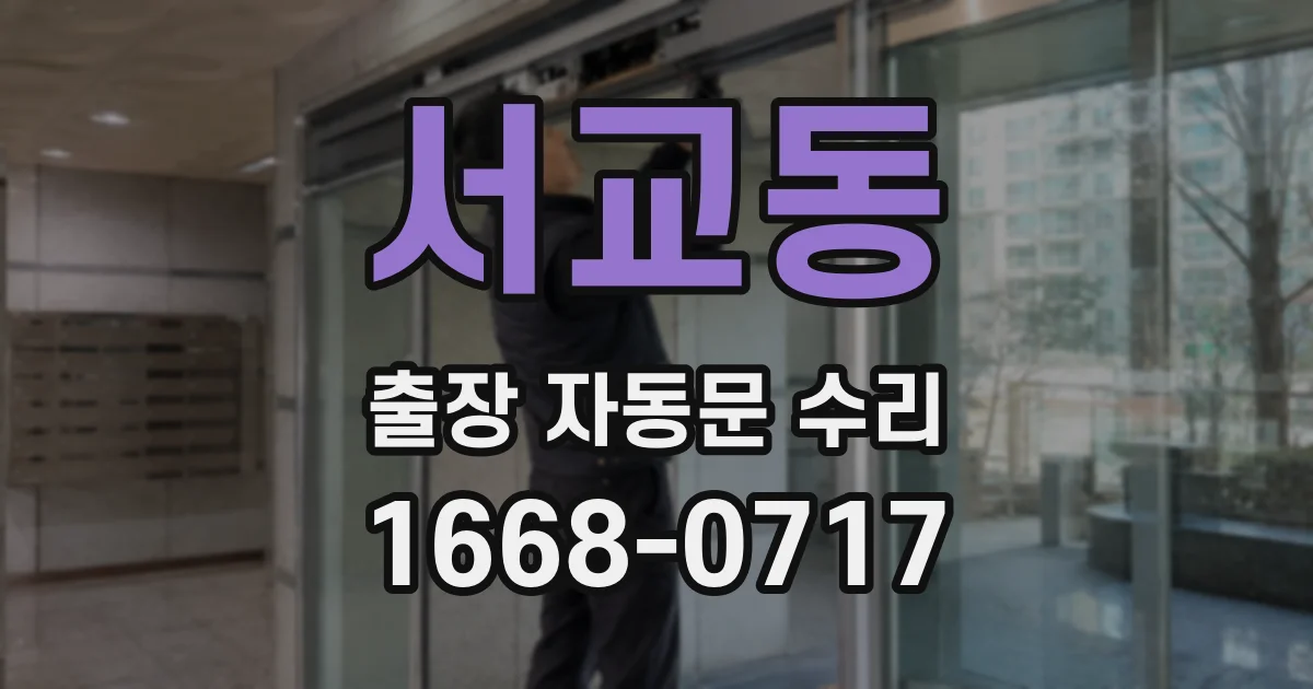 서교동 출장 자동문 수리