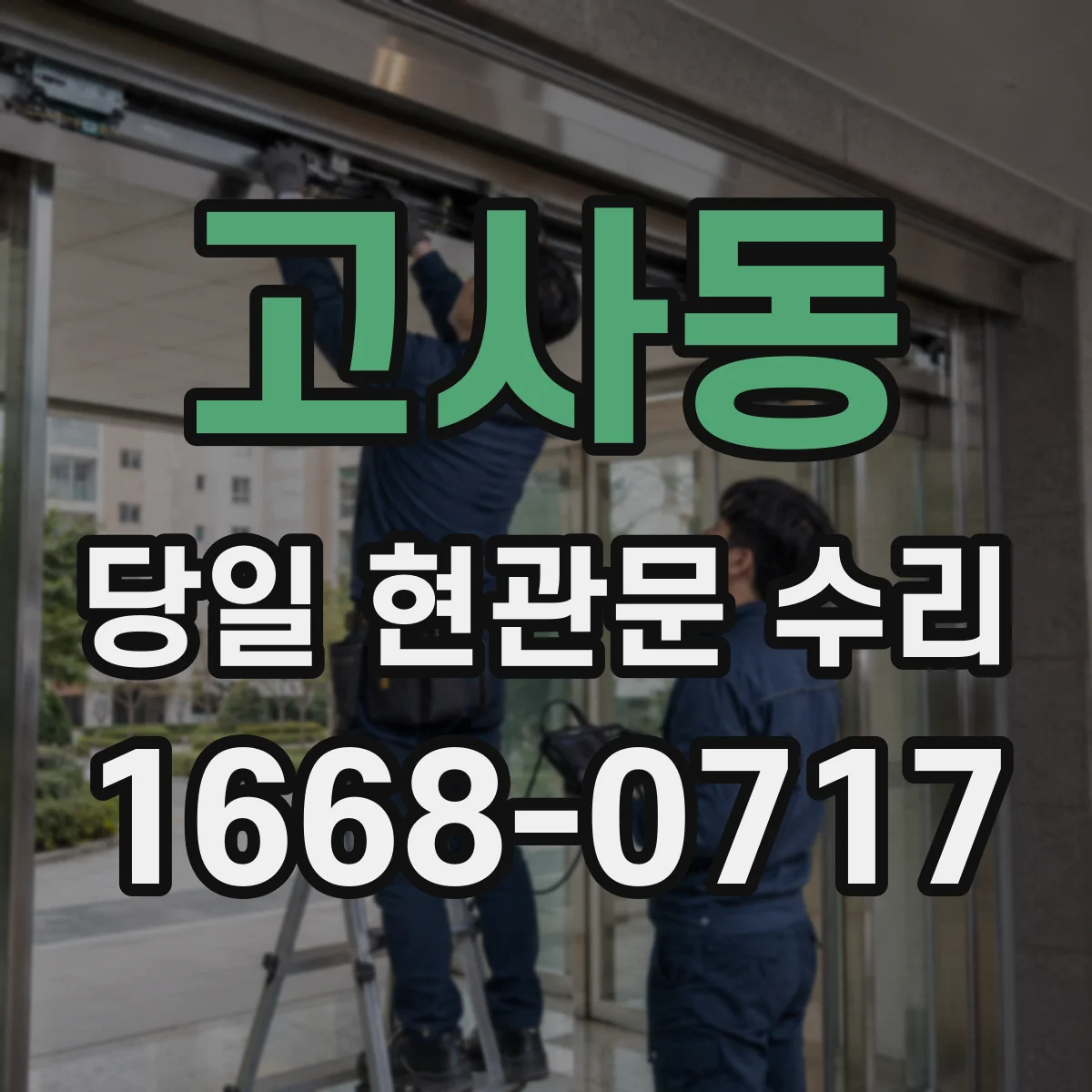 고사동 당일 현관문 수리
