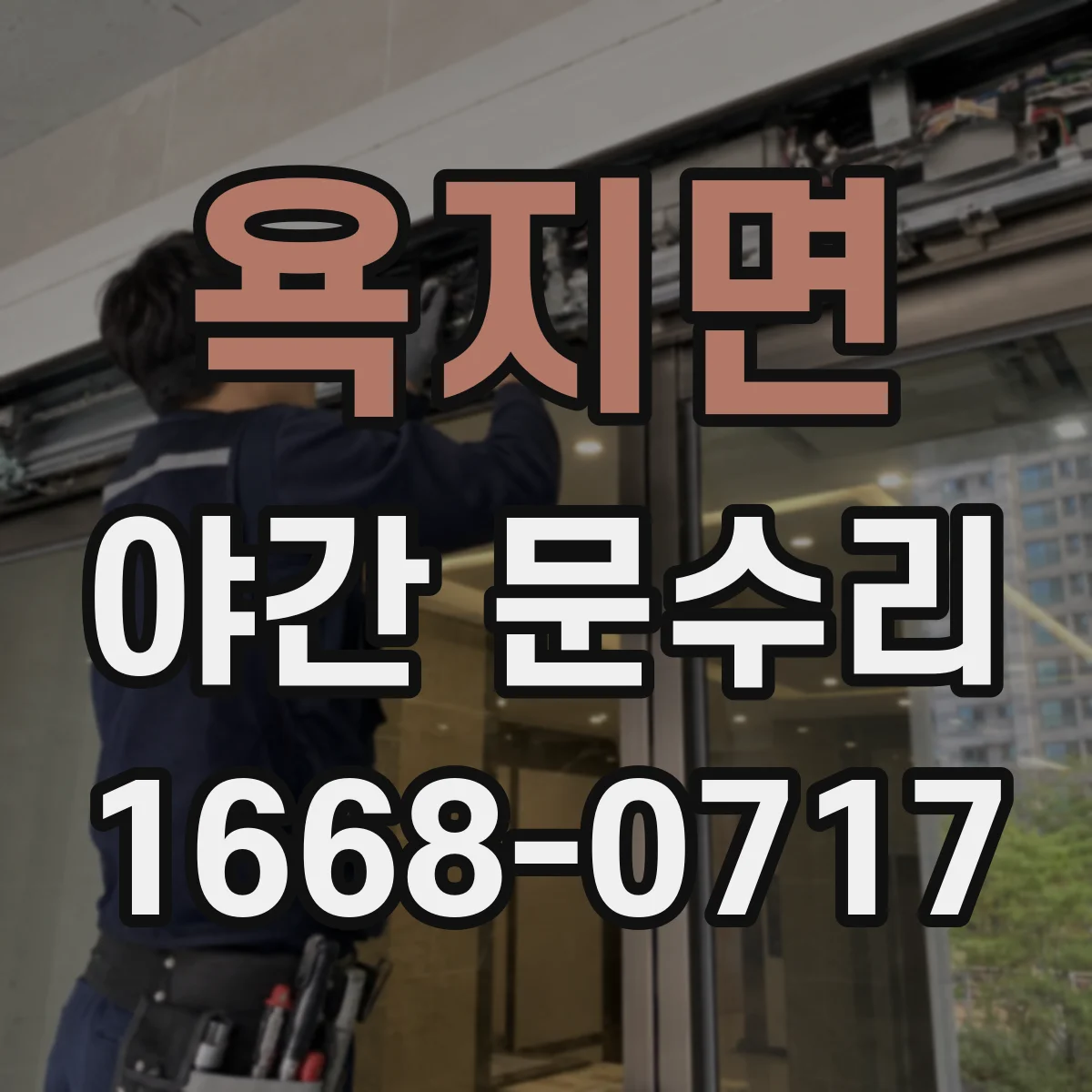 욕지면 야간 문수리