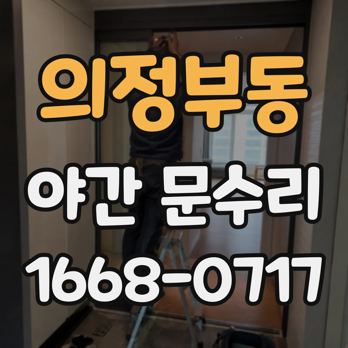 의정부동 야간 문수리