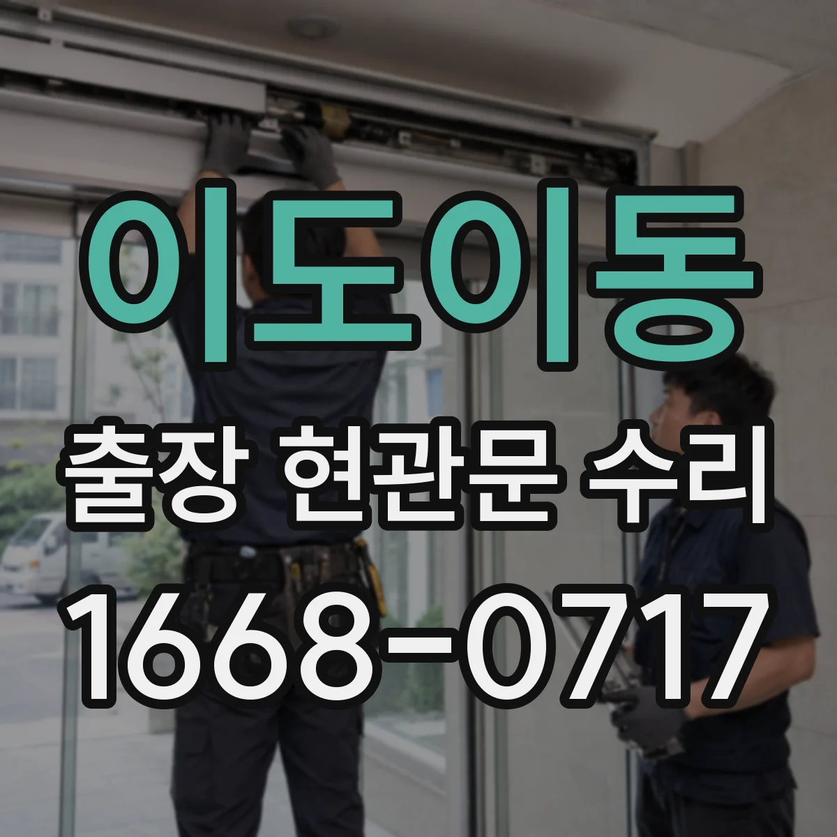 이도이동 출장 현관문 수리 후 재방문 없이 버티는 점검 주기