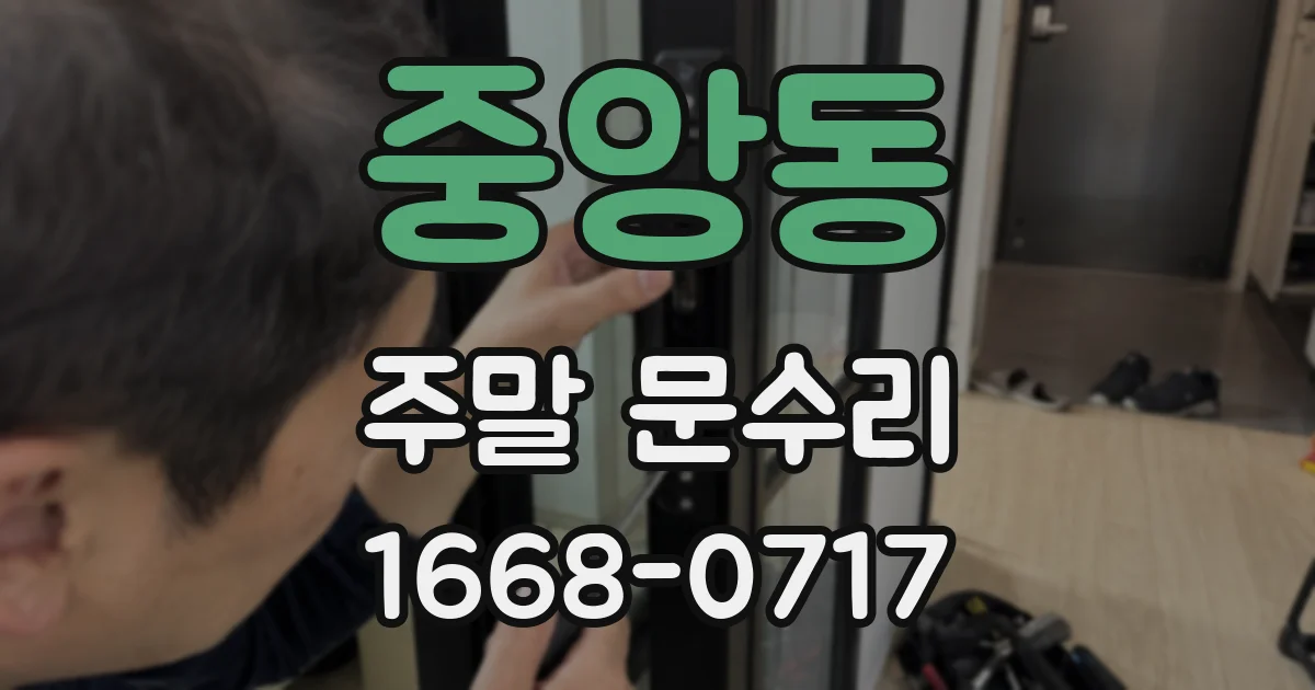 중앙동 주말 문수리