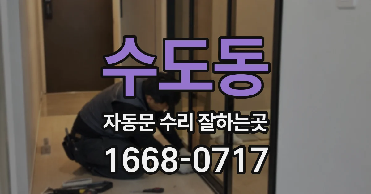 수도동 자동문 수리 잘하는곳