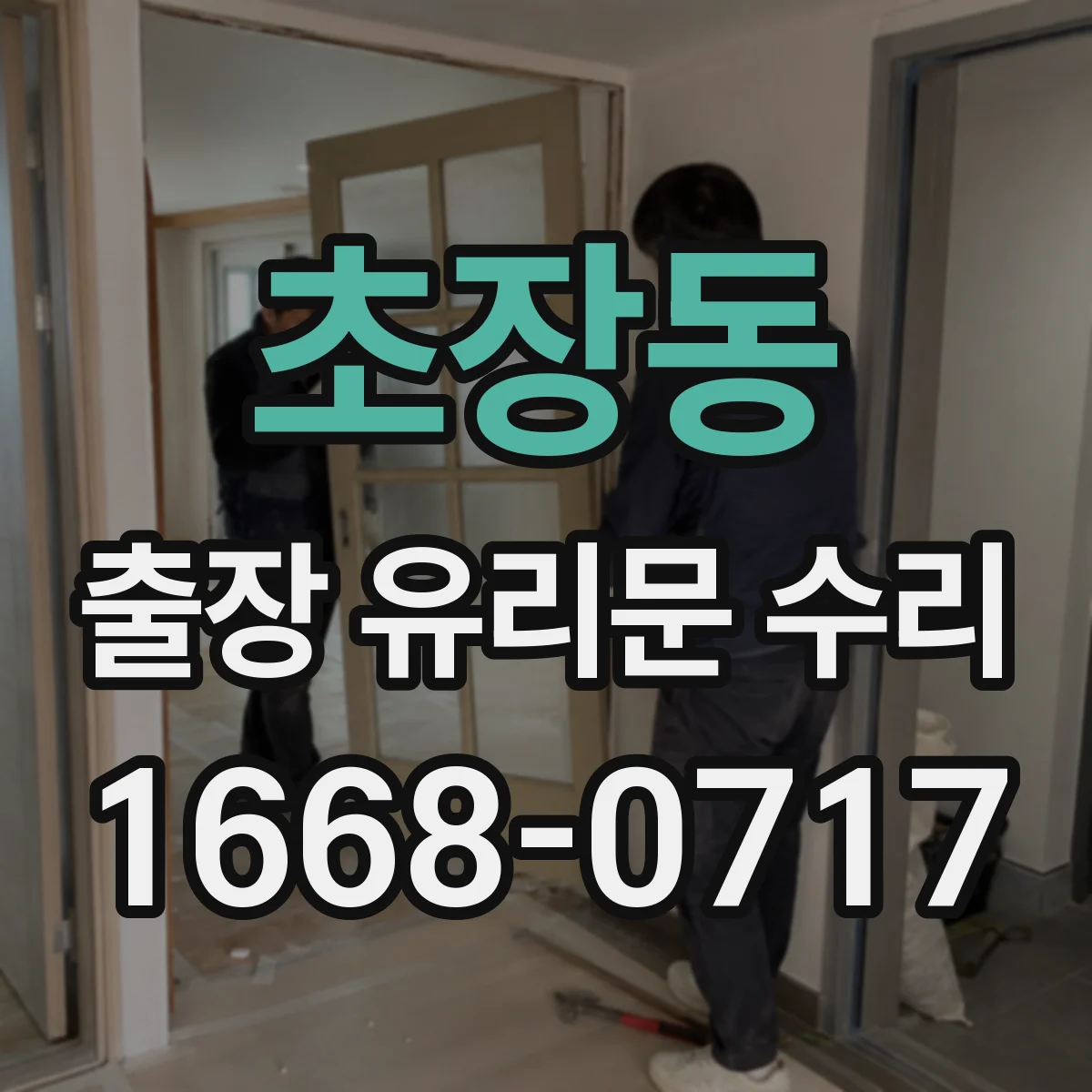 초장동 출장 유리문 수리