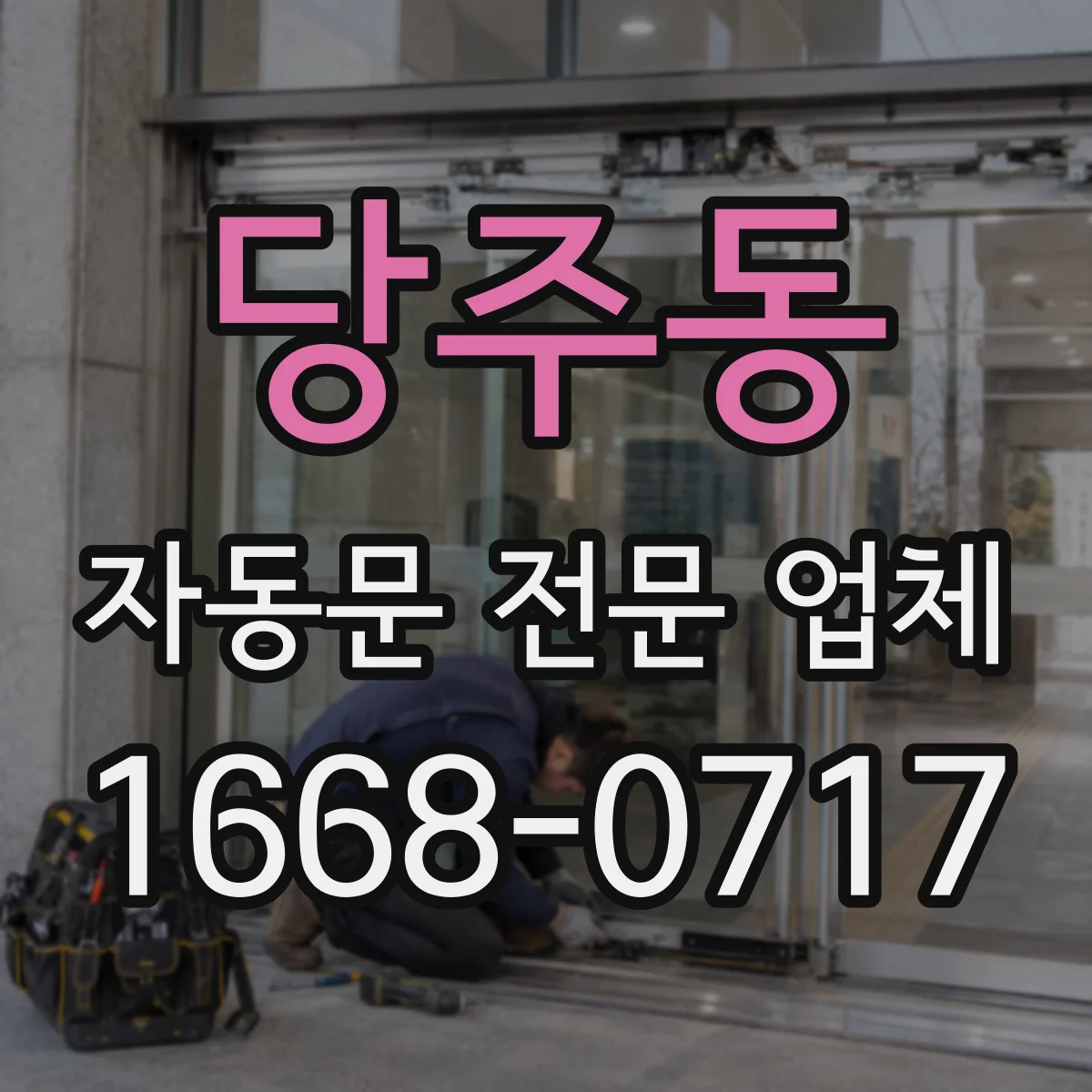 당주동 자동문 전문 업체