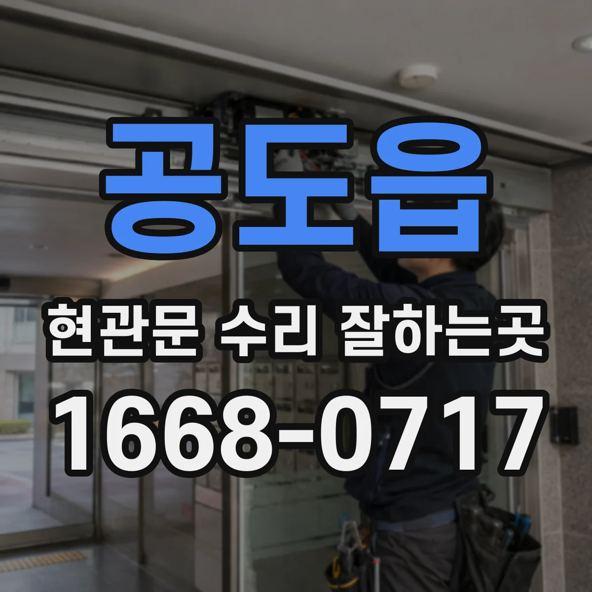 공도읍 현관문 수리 잘하는곳