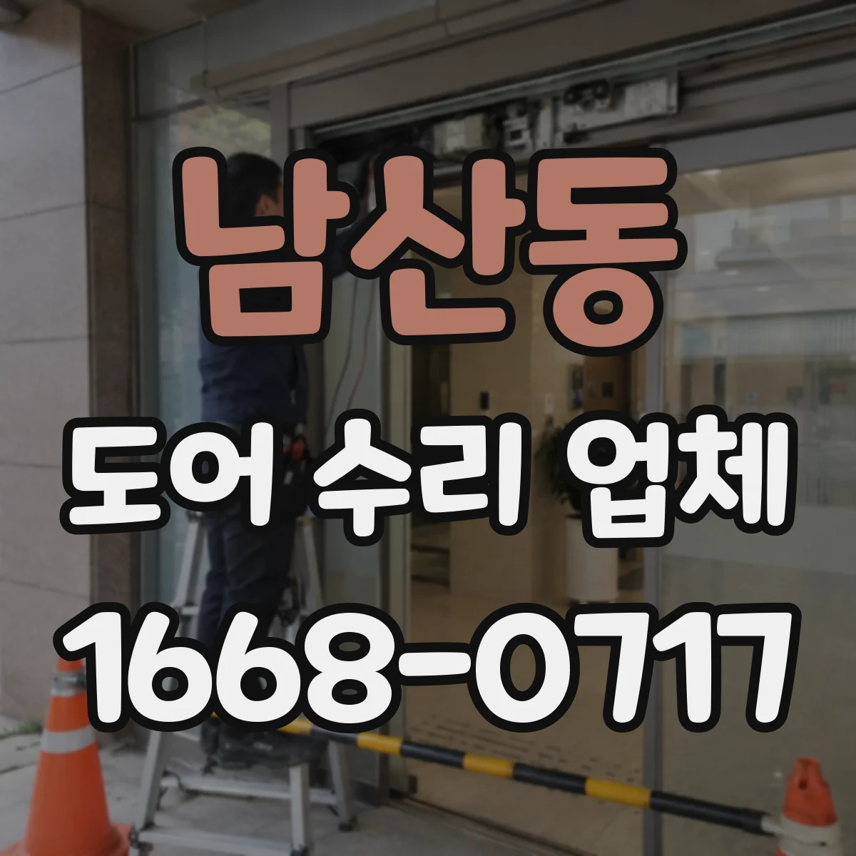 남산동 도어 수리 업체