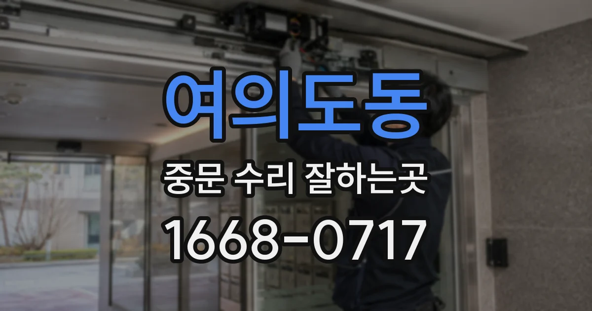 여의도동 중문 수리 잘하는곳