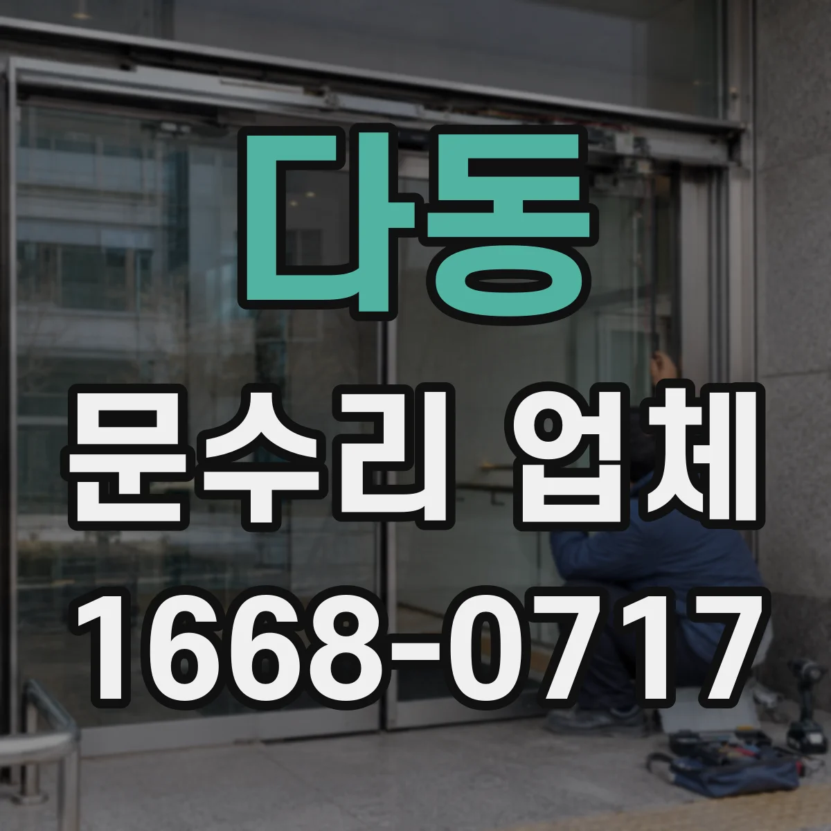 다동 문수리 업체