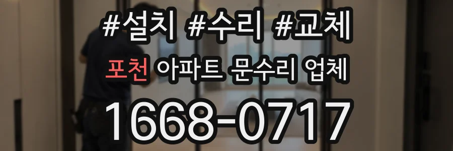 포천 아파트 문수리 업체