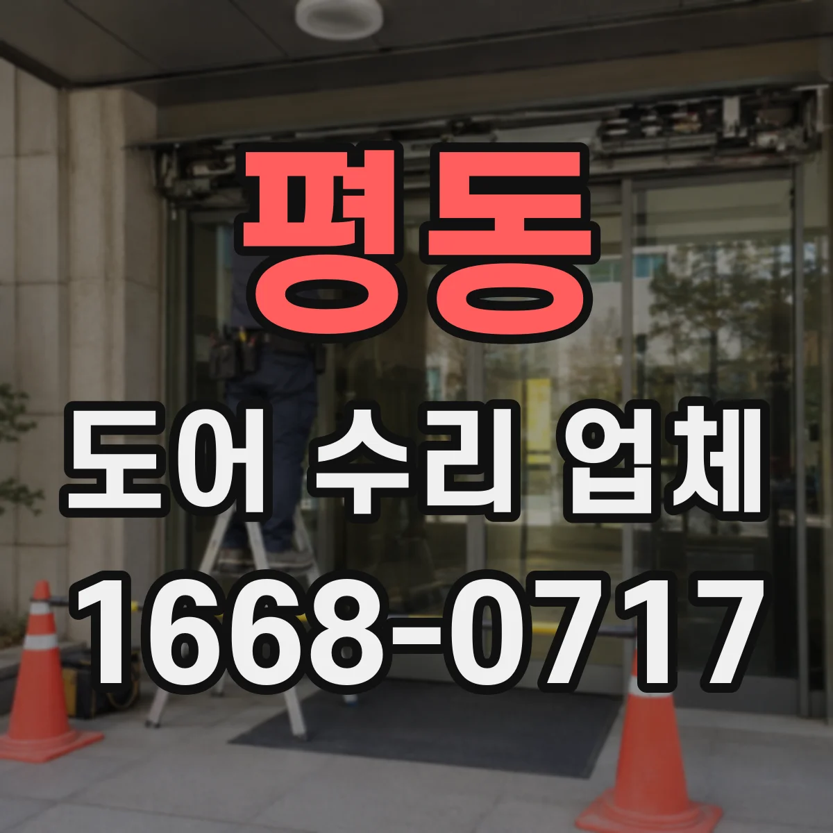 평동 도어 수리 업체