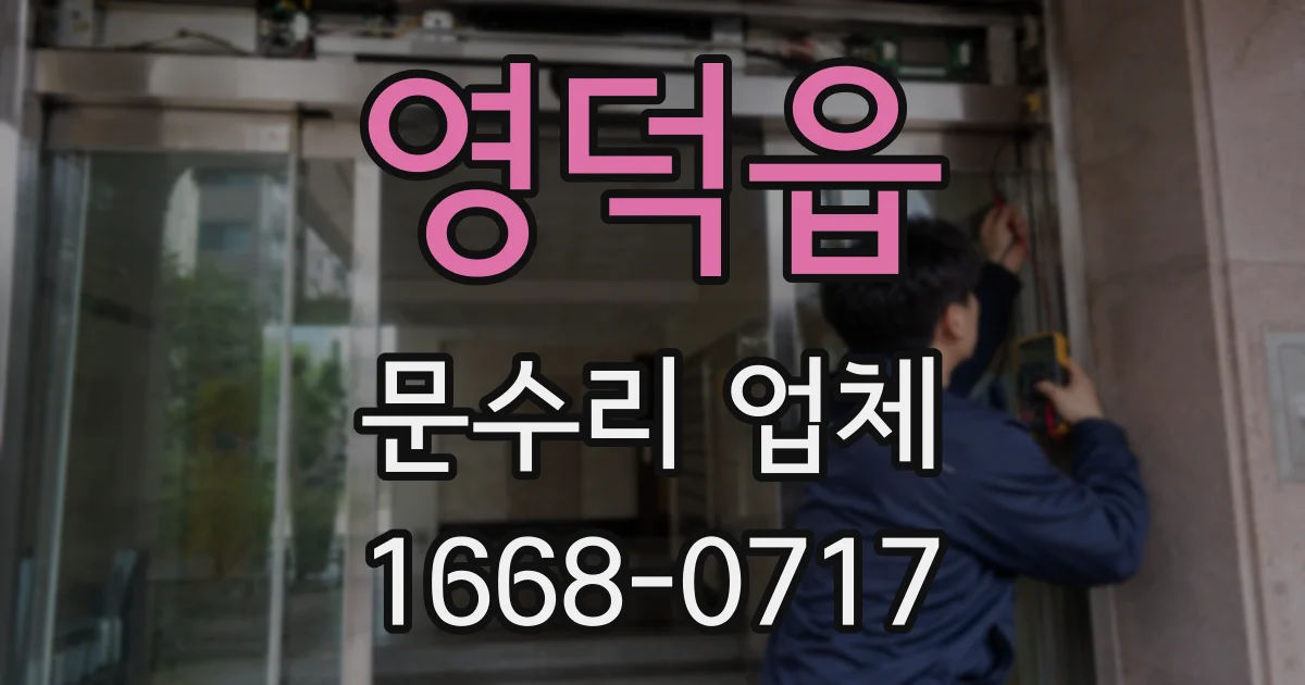영덕읍 문수리 업체