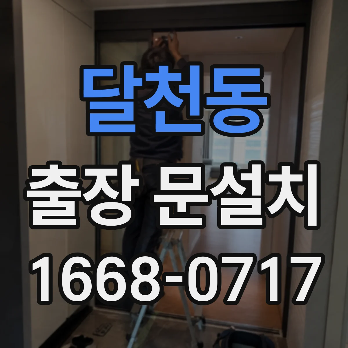 달천동 출장 문설치