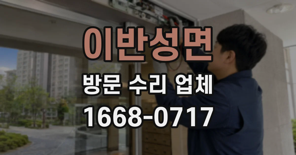 이반성면 방문 수리 업체
