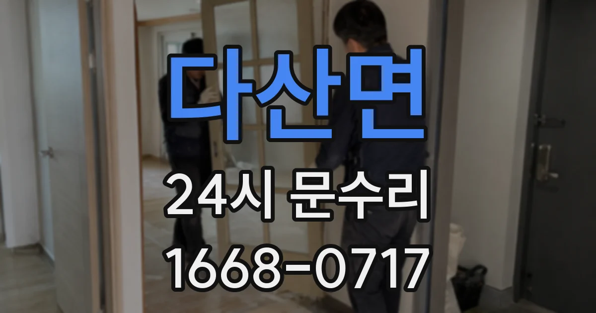 다산면 24시 문수리
