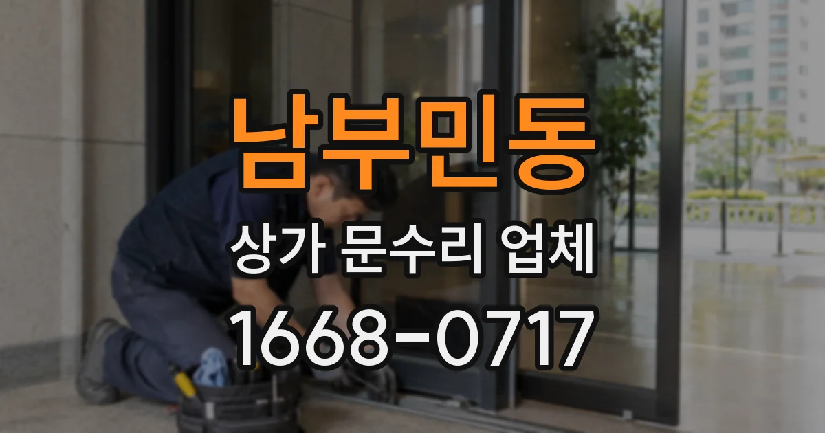 남부민동 상가 문수리 업체