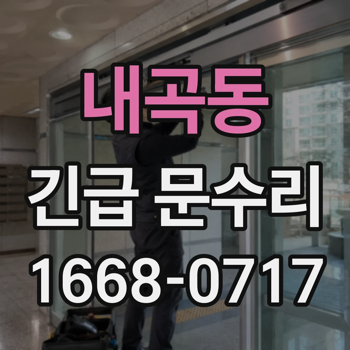 내곡동 긴급 문수리