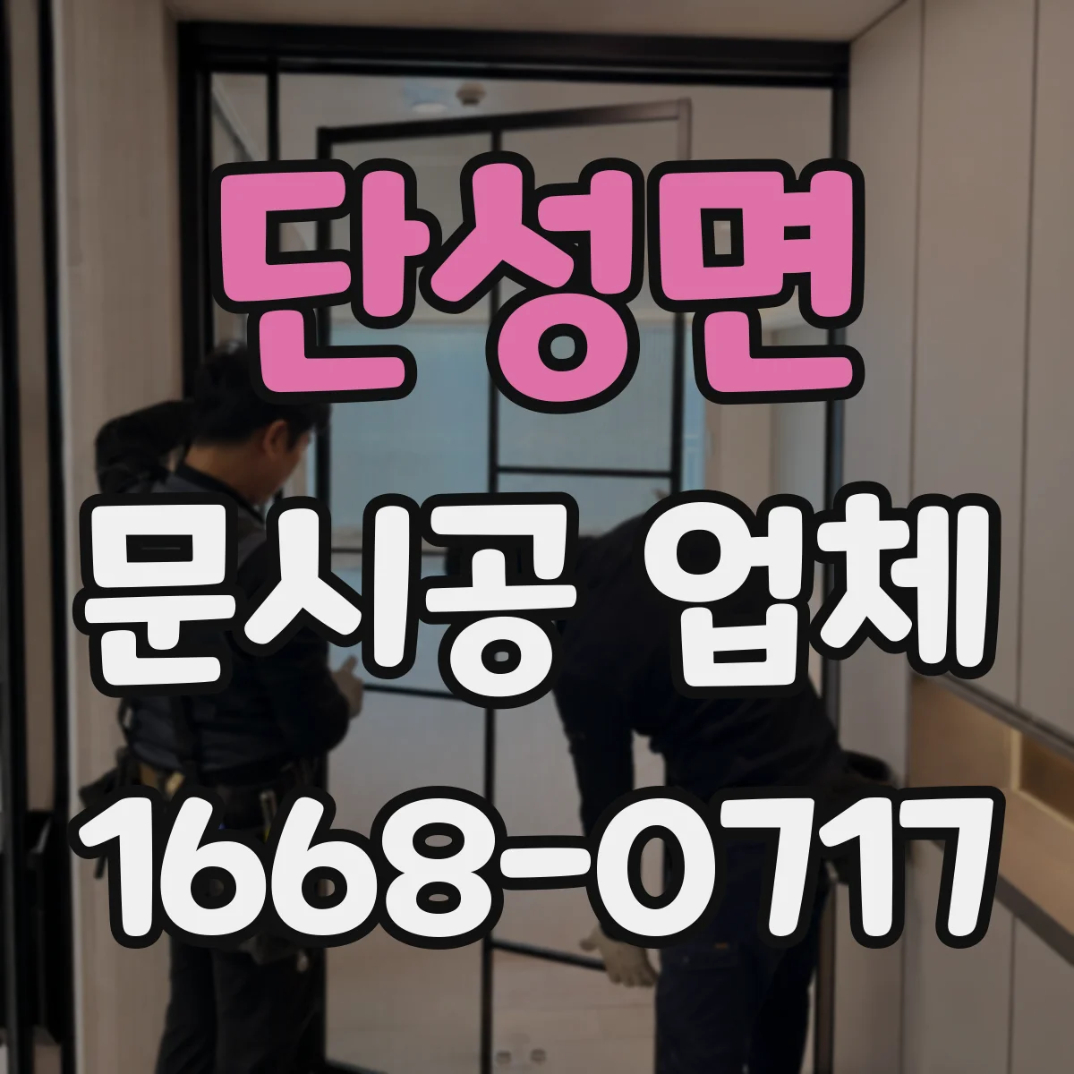 단성면 문시공 업체