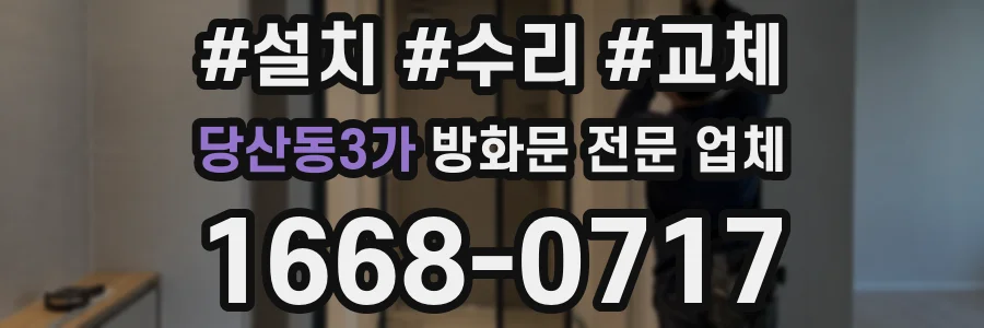 당산동3가 방화문 전문 업체